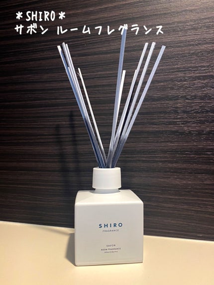 サボン ルームフレグランス/SHIRO/ルームフレグランスを使ったクチコミ(1枚目)