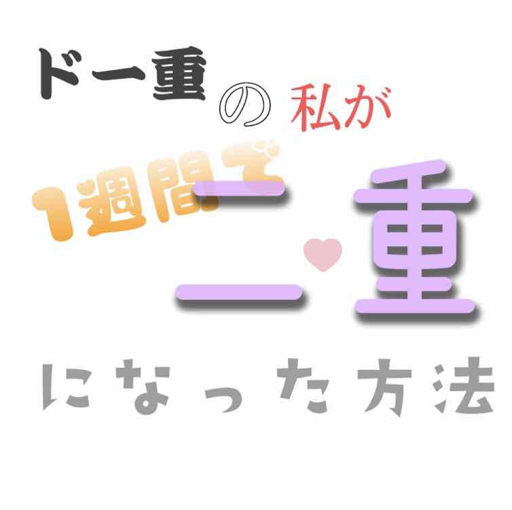 みんと。 on LIPS 「一重で悩んでる方必見!👀❌アイプチ、アイテープ、二重のり❌整形..」(1枚目)