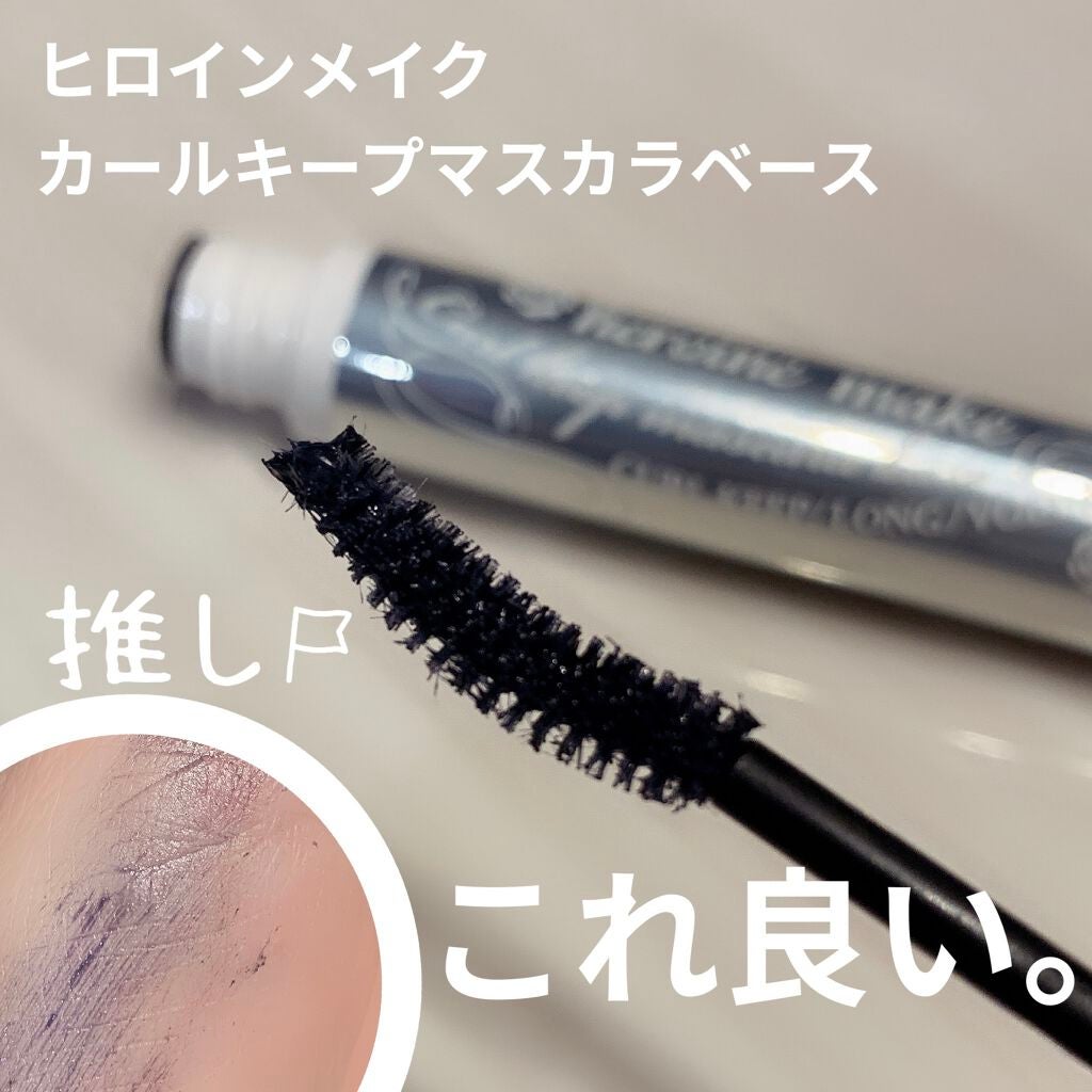 カールキープ マスカラベース/ヒロインメイク/マスカラ下地を使ったクチコミ(1枚目)