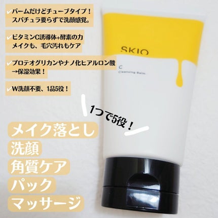 VC クレンジングバーム /SKIO/クレンジングバームを使ったクチコミ(2枚目)