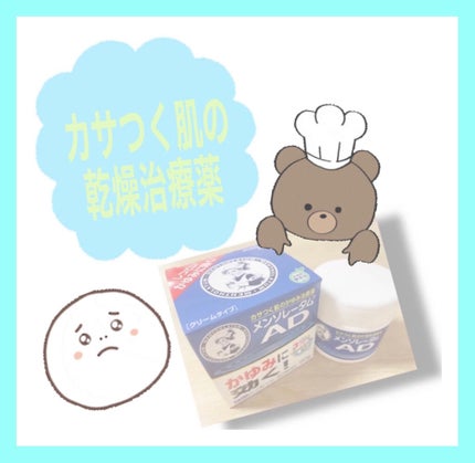 メンソレータムADクリームm(医薬品)/メンソレータムAD/その他を使ったクチコミ(1枚目)