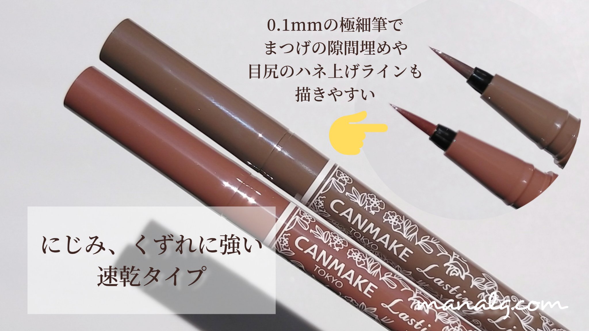 ラスティングリキッドライナー 09 トープグレージュ/キャンメイク/リキッドアイライナーを使ったクチコミ（2枚目）