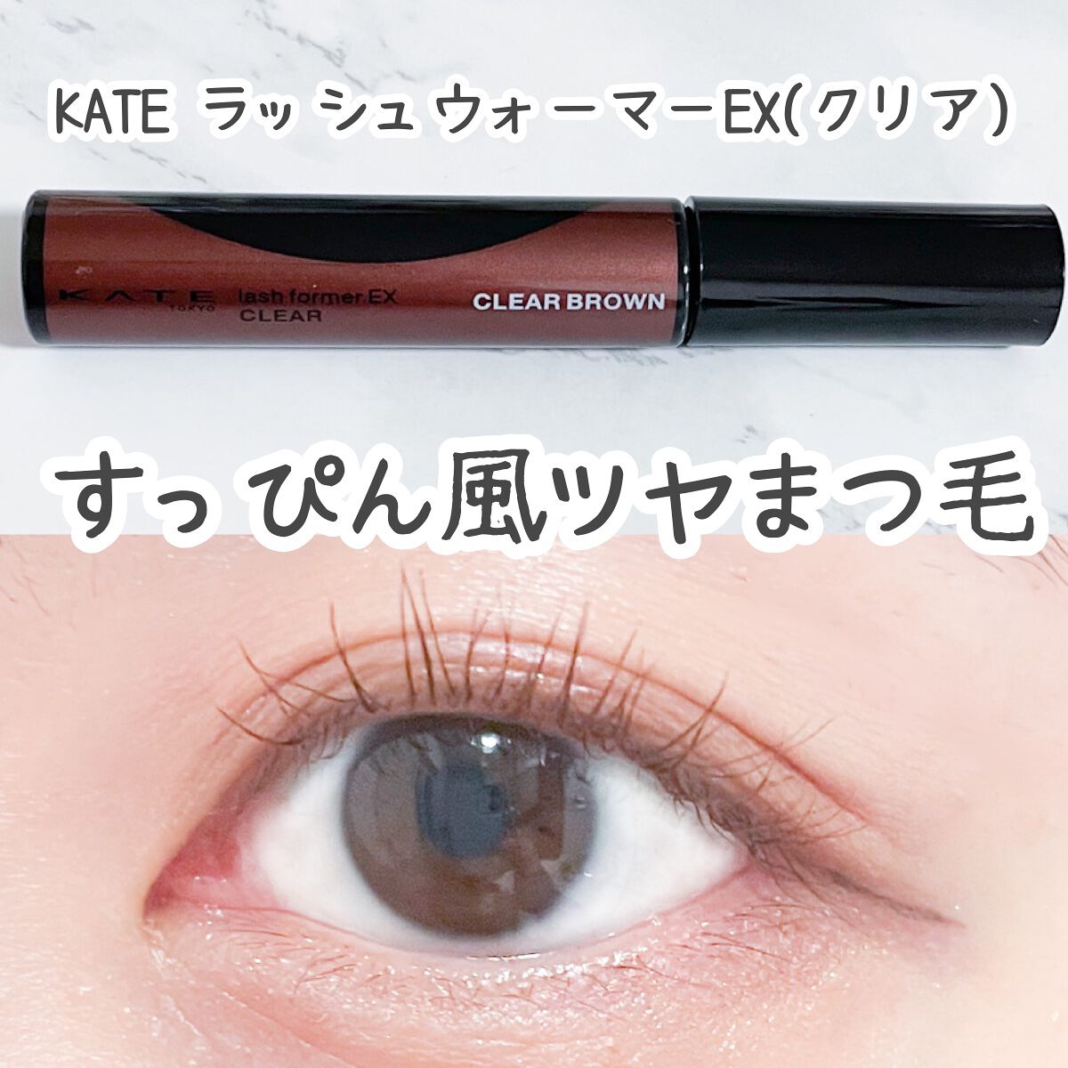ラッシュフォーマーEX(クリア)/KATE/マスカラを使ったクチコミ(1枚目)