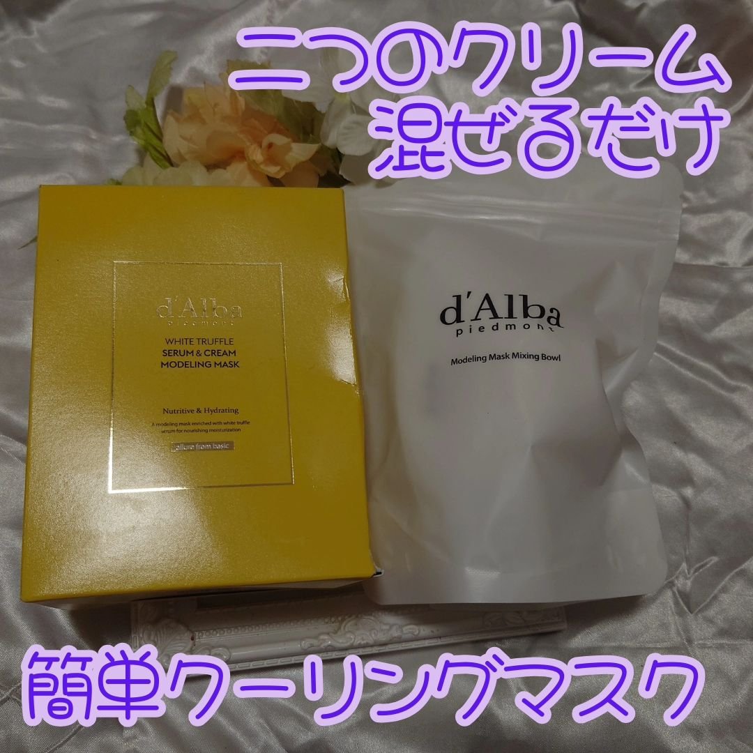 ホワイトトリュフセラムアンドクリームモデリングマスク/ダルバ/洗い流すパック・マスクを使ったクチコミ（1枚目）