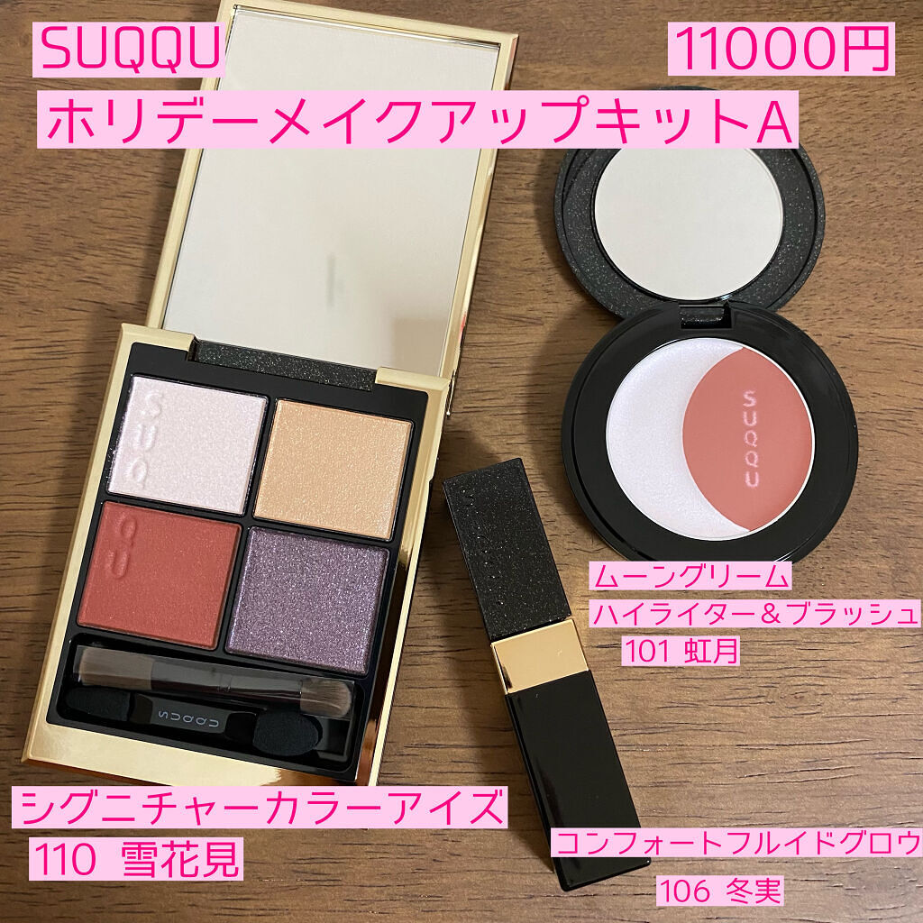 ホリデー メイクアップ キット A/B/SUQQU/メイクアップキットを使ったクチコミ（2枚目）