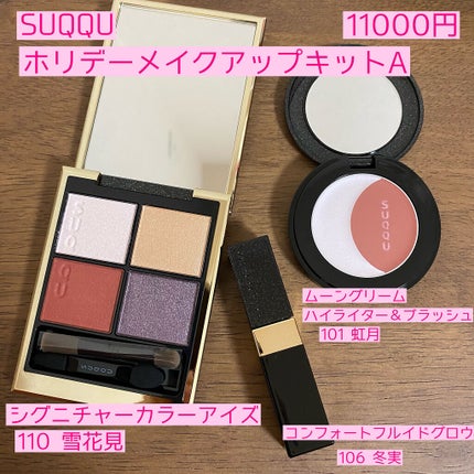 ホリデー メイクアップ キット A/B/SUQQU/メイクアップキットを使ったクチコミ(2枚目)