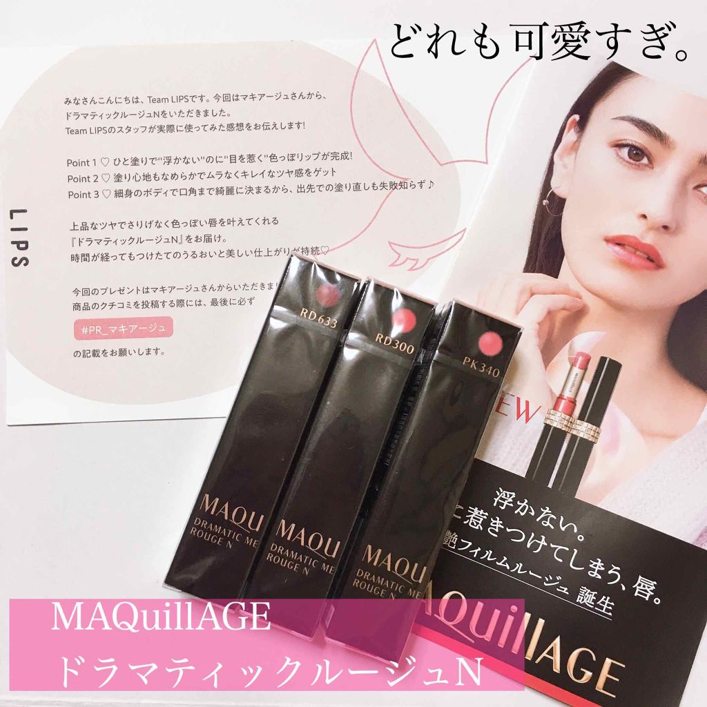ドラマティックルージュN/マキアージュ/口紅を使ったクチコミ（1枚目）