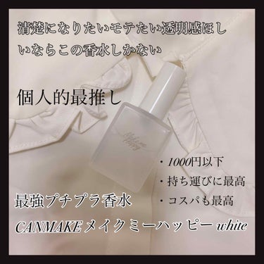 メイクミーハッピー フレグランスウォーター WHITE/キャンメイク/香水(レディース)を使ったクチコミ（1枚目）