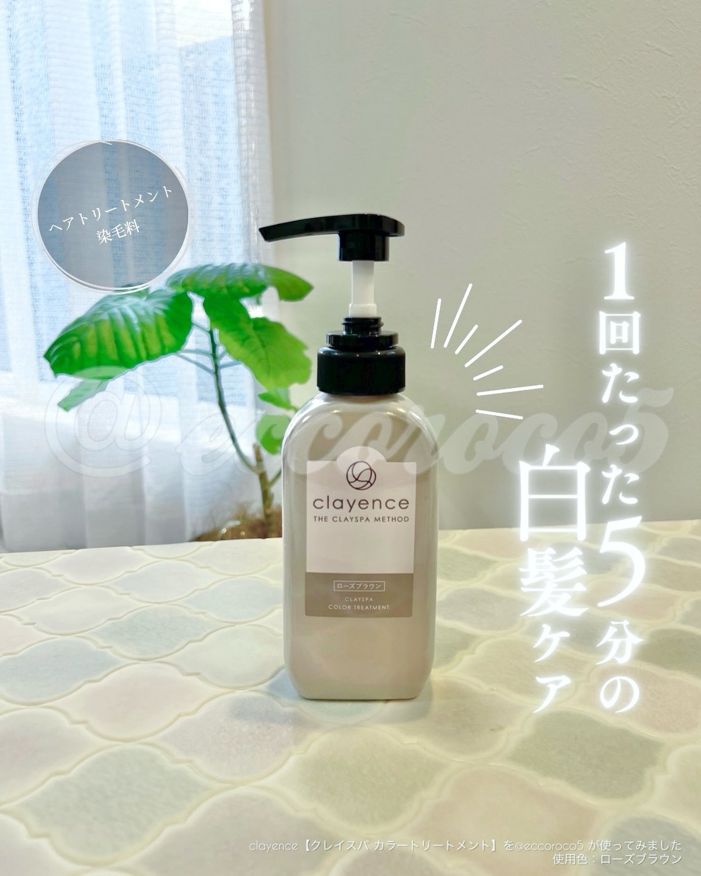 クレイスパ カラートリートメント|clayenceの辛口レビュー クレイスパ カラートリートメント|clayenceの辛口レビュー