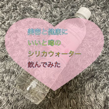 シリカウォーターって
飲んだことありますか？🥺

先日、友達から貰ったのを
きっかけに、シリカウォーターの
存在を知りました🙌


そもそもシリカって何？
と思う方も多いと思うので
まずはシリカウォータ