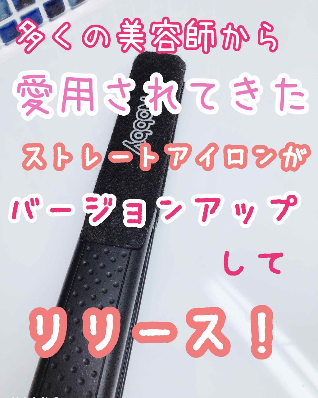 テスコム　NBS1100 ヘアーアイロン/テスコム/ストレートアイロンを使ったクチコミ（1枚目）