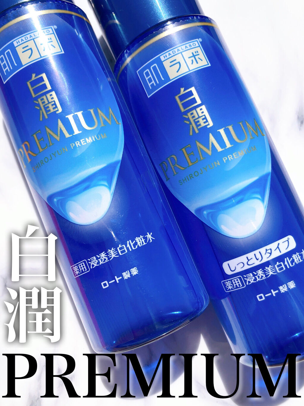 白潤プレミアム薬用浸透美白化粧水/肌ラボ/化粧水を使ったクチコミ（2枚目）