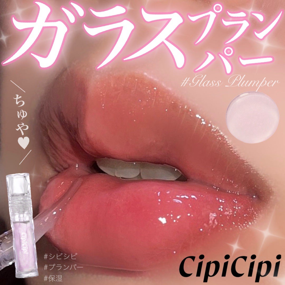 ガラスプランパー/CipiCipi/リッププランパーを使ったクチコミ(1枚目)