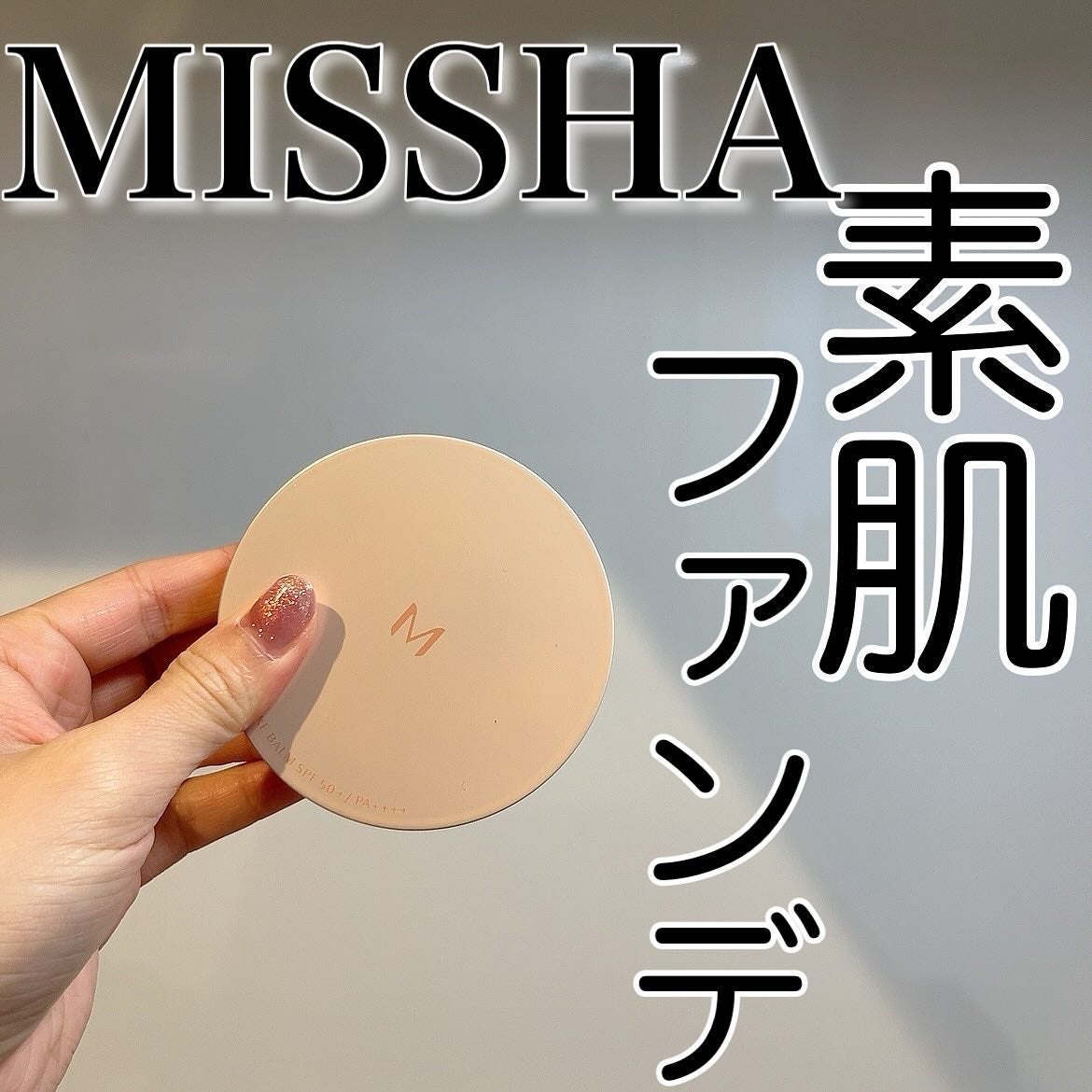 ミシャ M スキンフェイクバーム/MISSHA/クリーム・エマルジョンファンデーションを使ったクチコミ(1枚目)