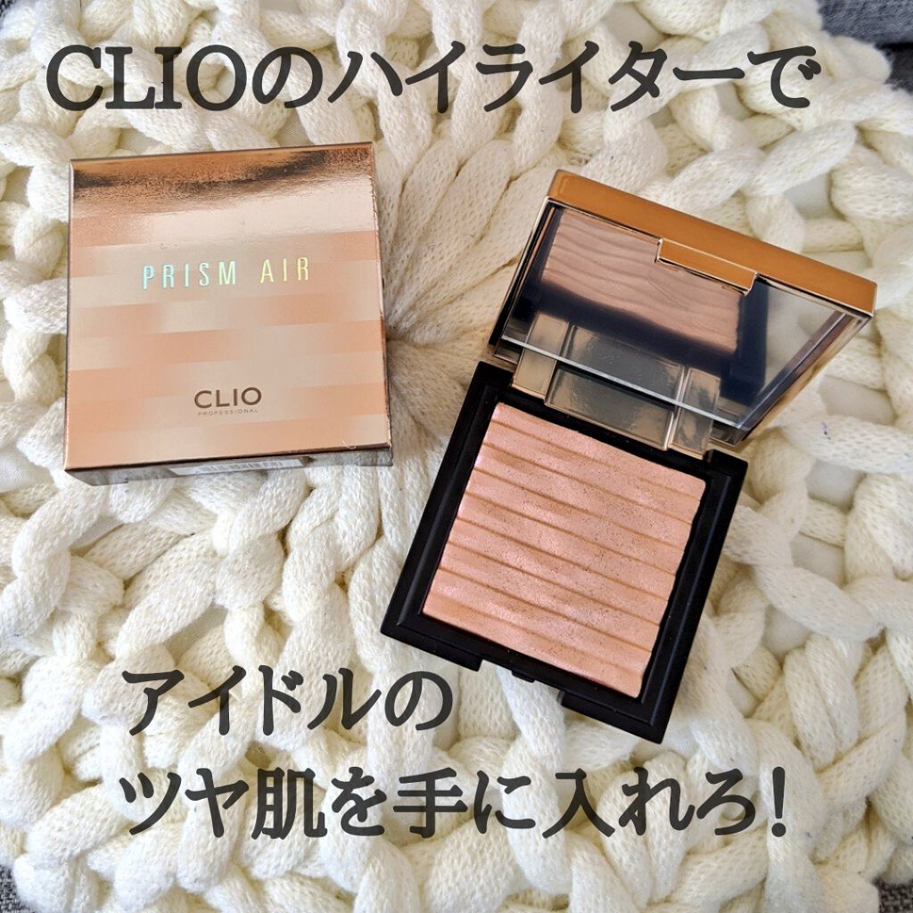 プリズム エアー ハイライター/CLIO/パウダーハイライトを使ったクチコミ(1枚目)