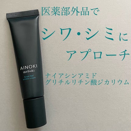 フォレスト フィール リンクルクリーム/AINOKI mebuki/アイケア・アイクリームを使ったクチコミ(1枚目)