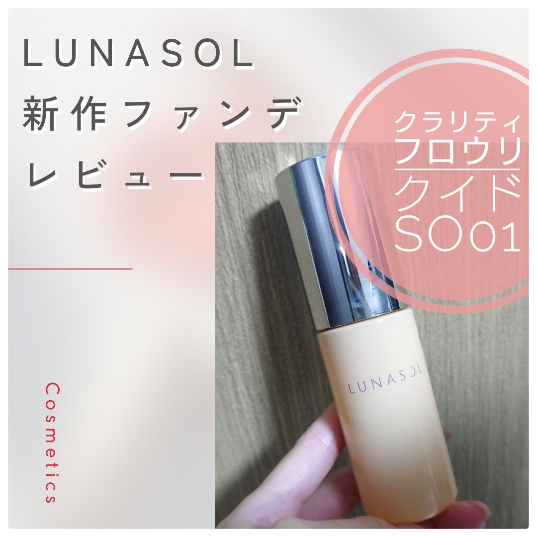 クラリティフロウリクイド SO01/LUNASOL/リキッドファンデーションを使ったクチコミ（1枚目）