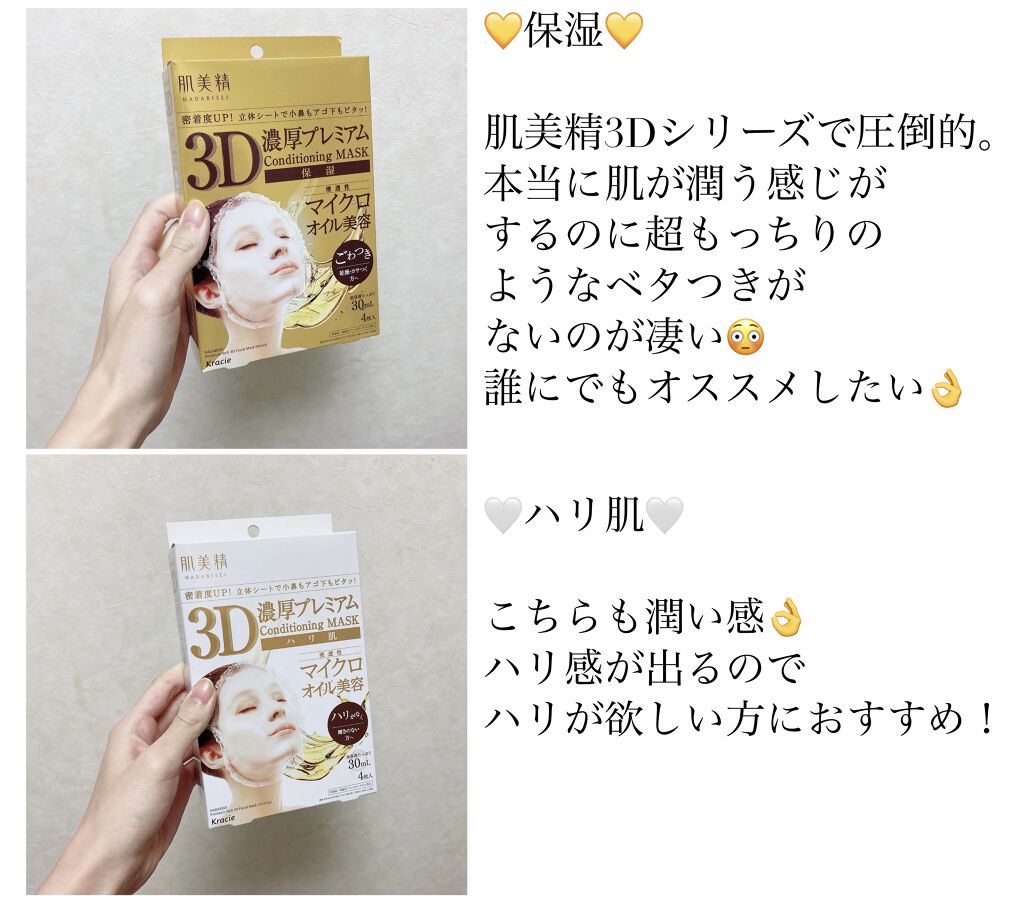 3D濃厚プレミアムマスク (保湿)/肌美精/シートマスク・パックを使ったクチコミ（1枚目）
