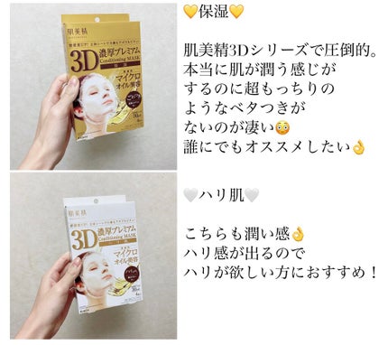 3D濃厚プレミアムマスク (保湿)/肌美精/シートマスク・パックを使ったクチコミ(1枚目)