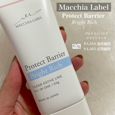 プロテクトバリアブライトリッチ/Macchia Label/オールインワン化粧品を使ったクチコミ（2枚目）