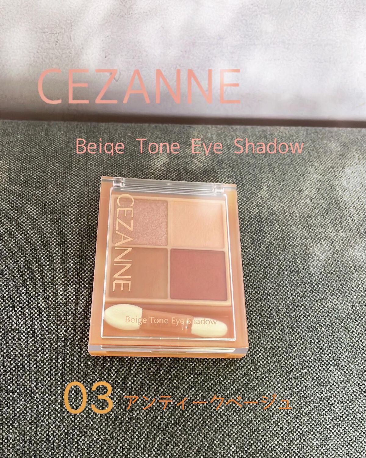 ベージュトーンアイシャドウ/CEZANNE/アイシャドウパレットを使ったクチコミ(2枚目)