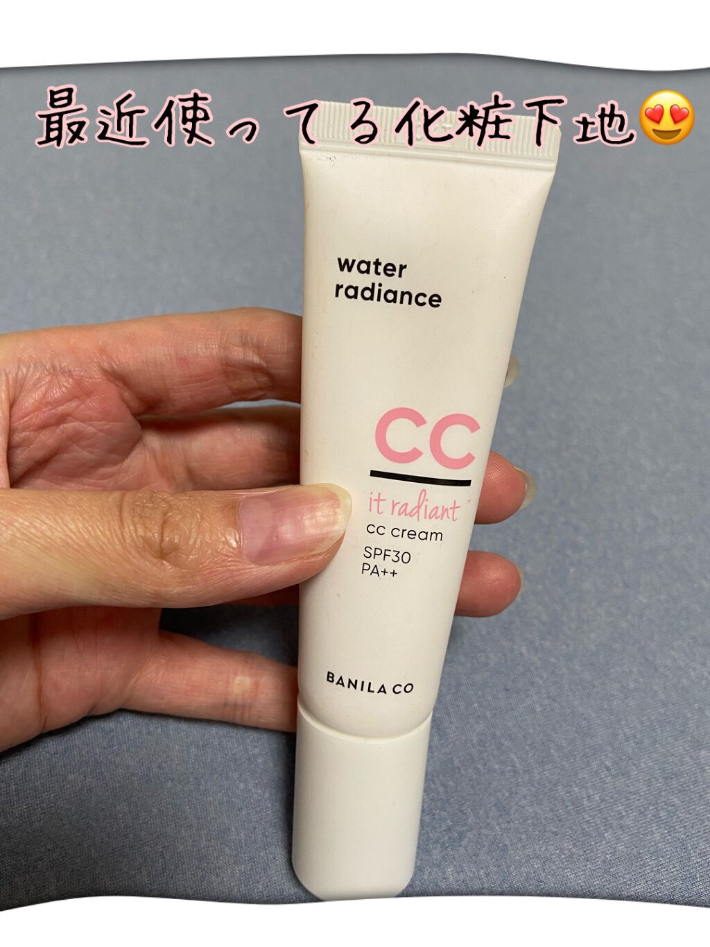 ラディアント CCクリーム/BANILA CO/CCクリームを使ったクチコミ（1枚目）