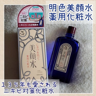 明色 美顔水 薬用化粧水/美顔/化粧水を使ったクチコミ（1枚目）