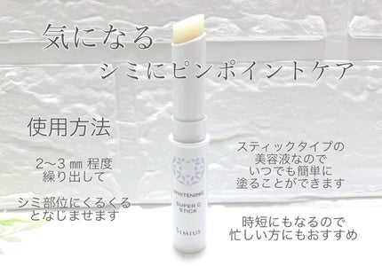 薬用ホワイトニングリフトケアスーパーCスティック/シミウス/その他スキンケアを使ったクチコミ(2枚目)