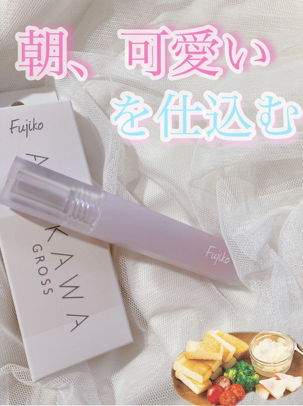 朝可愛グロス/Fujiko/リップグロスを使ったクチコミ（1枚目）