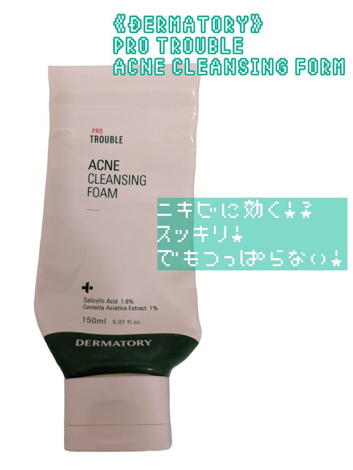 プロトラブルアクネクレンジングフォーム/Dermatory/洗顔フォームを使ったクチコミ（1枚目）