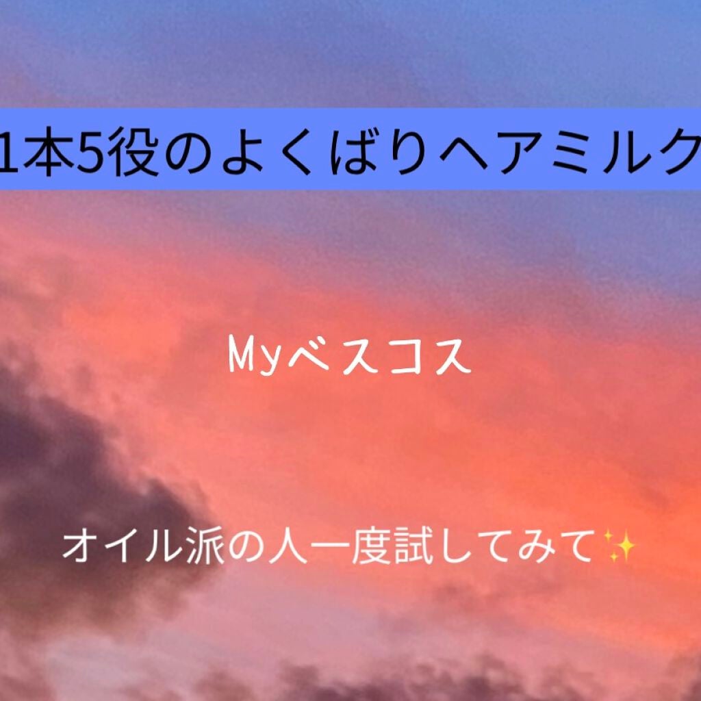 CCミルク/エッセンシャル/ヘアミルクを使ったクチコミ(1枚目)