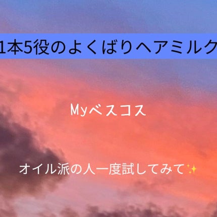 CCミルク/エッセンシャル/ヘアミルクを使ったクチコミ(1枚目)