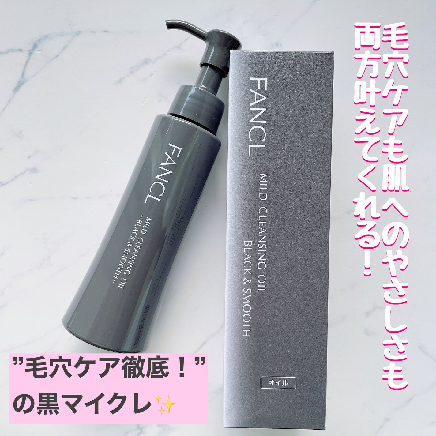 マイルドクレンジング オイル〈ブラック&スムース〉/ファンケル/オイルクレンジングを使ったクチコミ(1枚目)