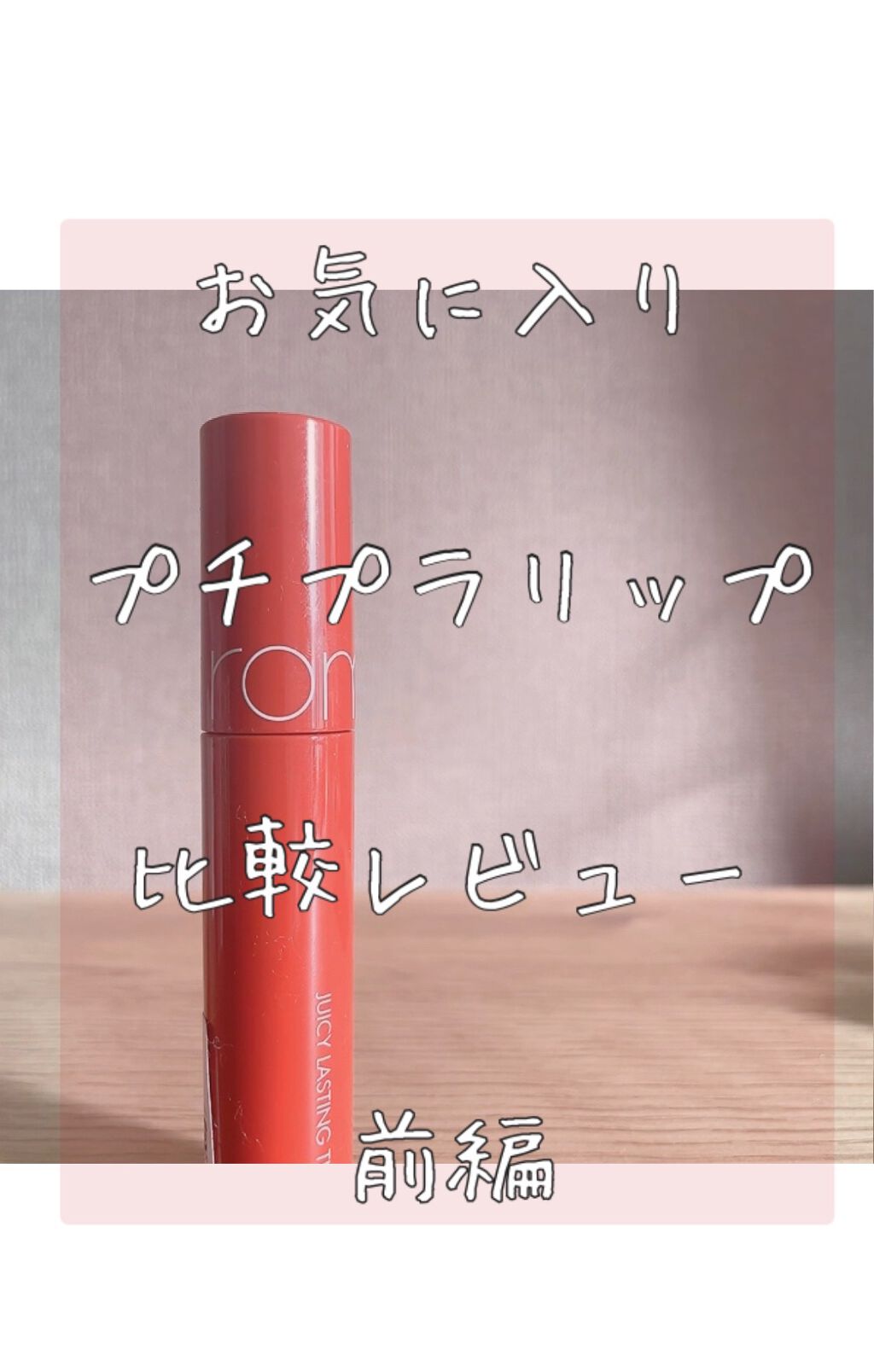 ジューシーラスティングティント/rom&nd/リップティントを使ったクチコミ(1枚目)