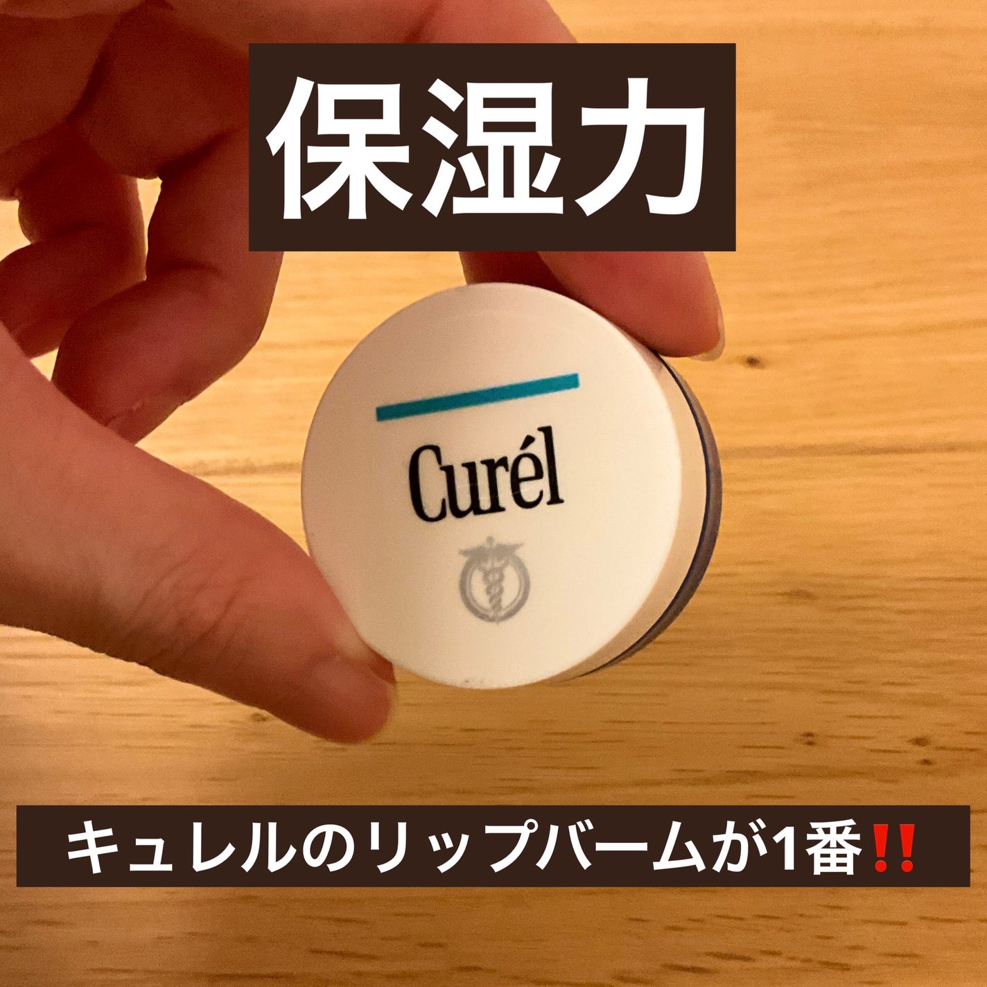 リップケア バーム/キュレル/リップバームを使ったクチコミ(1枚目)