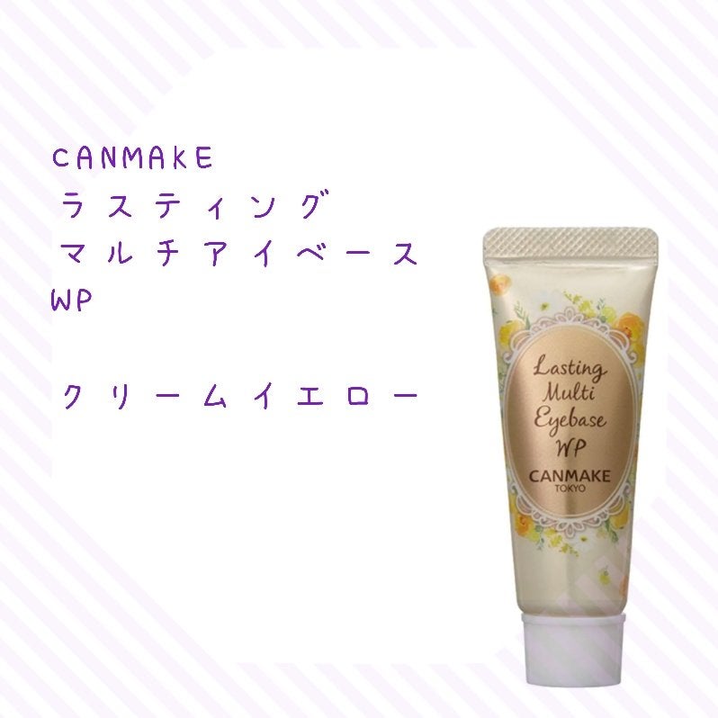 ラスティングマルチアイベース WP/キャンメイク/アイシャドウベースを使ったクチコミ(1枚目)