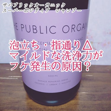 スーパーポジティブ シャンプー DRS／ヘア トリートメント DRS/THE PUBLIC ORGANIC/シャンプー・コンディショナーを使ったクチコミ（1枚目）