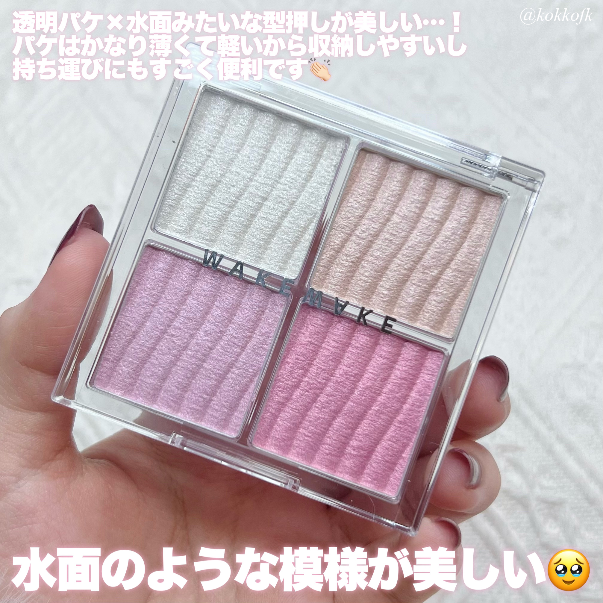 グロウコントゥアリングハイライターパレット/wakemake/パウダーハイライトを使ったクチコミ（3枚目）