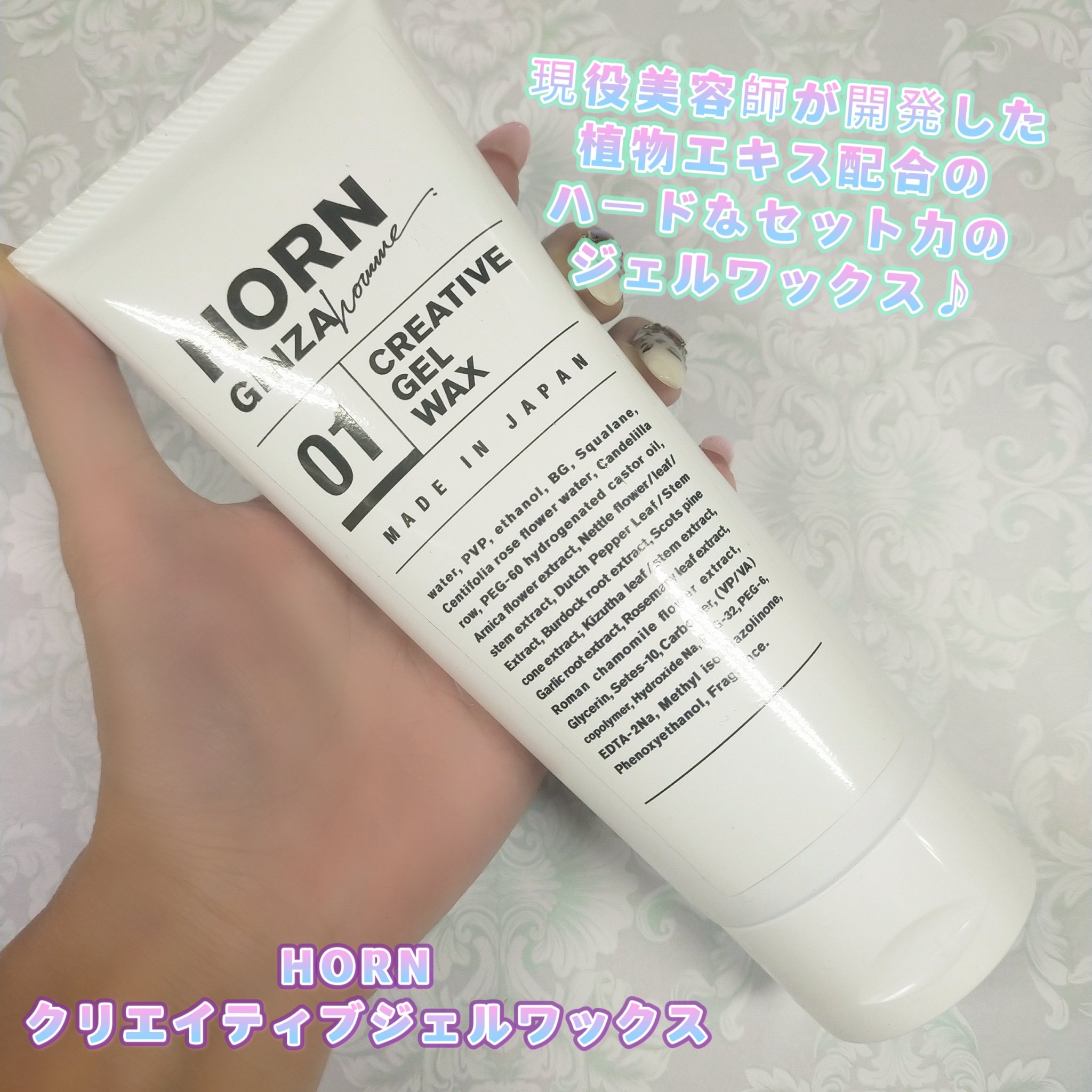 HORNクリエイティブジェルワックス/HORN/ヘアワックス・クリームを使ったクチコミ（1枚目）