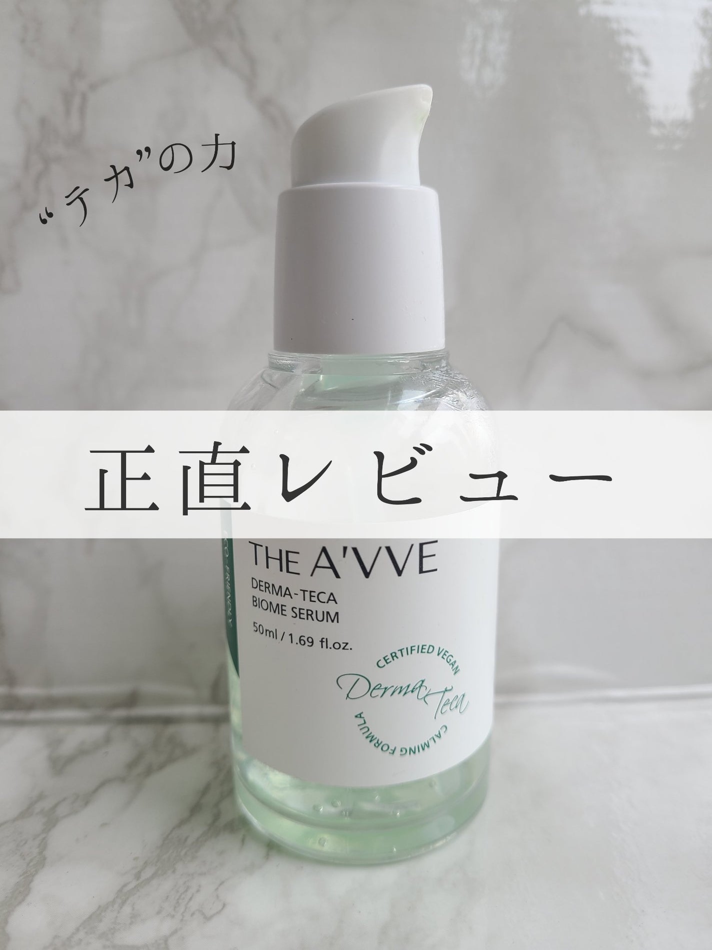 ダーマテカバイオームセラム/THE A'VVE/美容液を使ったクチコミ(1枚目)