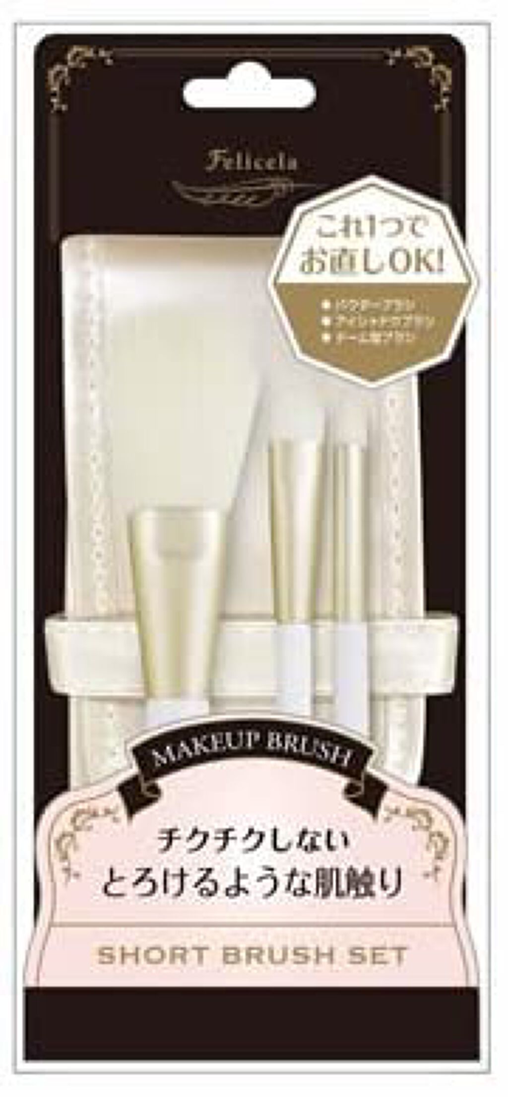 フェリセラ メイクブラシ3本SET ショートサイズ(ポーチ付)