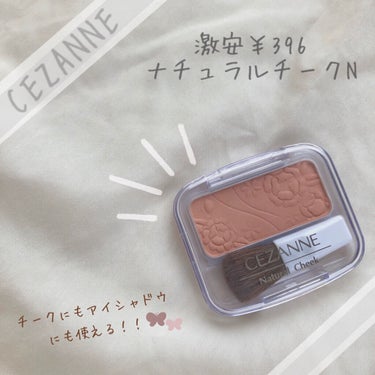 ナチュラル チークN/CEZANNE/パウダーチークを使ったクチコミ（1枚目）