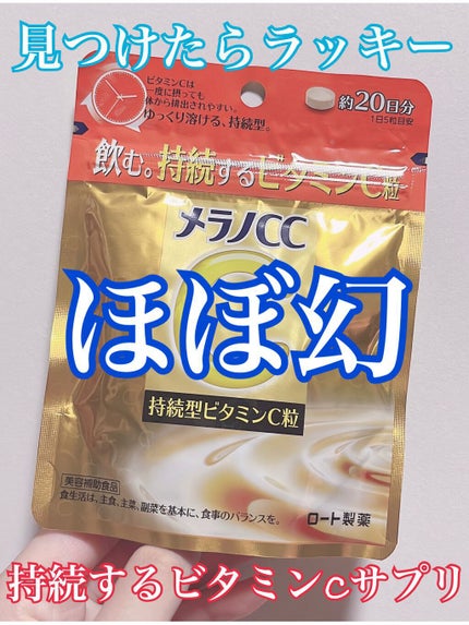 メラノcc持続型ビタミンC粒/メラノCC/美容サプリメントを使ったクチコミ(1枚目)