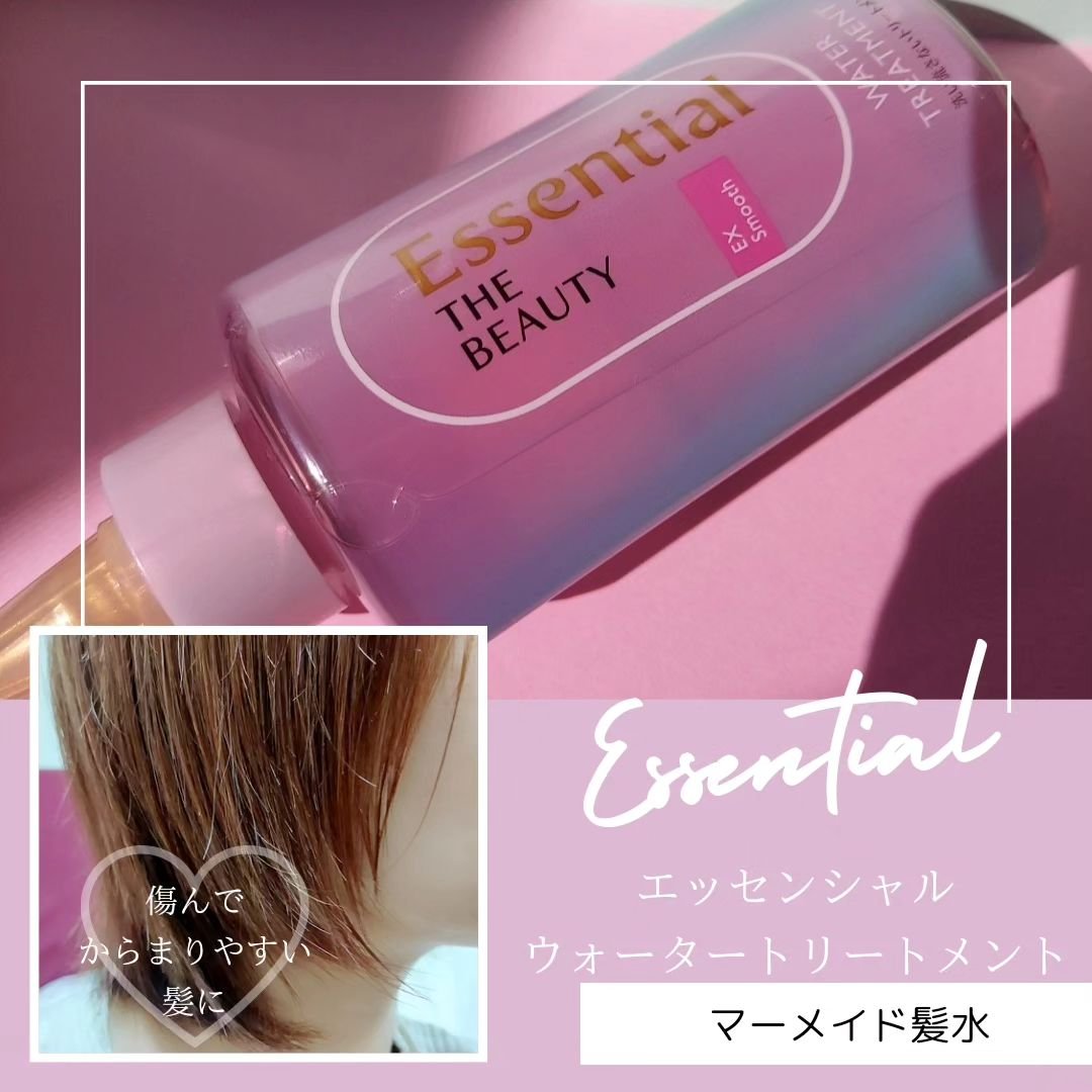 エッセンシャル プレミアム ウォータートリートメント EXスムース/エッセンシャル/アウトバストリートメントを使ったクチコミ（1枚目）