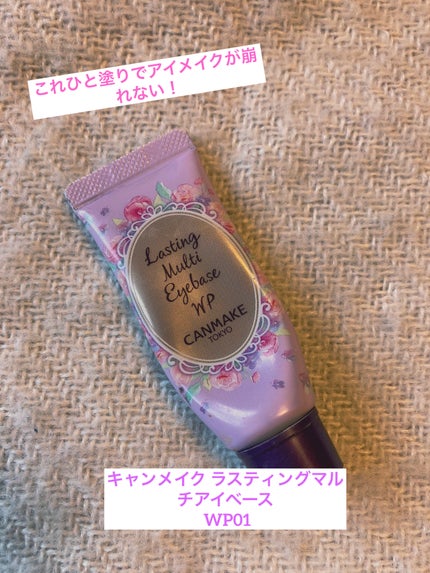 ラスティングマルチアイベース WP/キャンメイク/アイシャドウベースを使ったクチコミ(1枚目)
