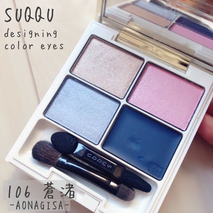 デザイニング カラー アイズ/SUQQU/アイシャドウパレットを使ったクチコミ(1枚目)