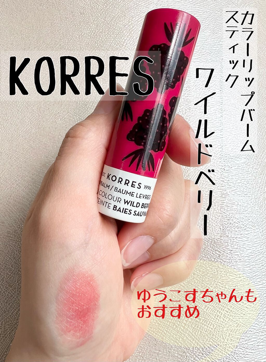 リップバームスティック/KORRES/リップケアを使ったクチコミ(1枚目)