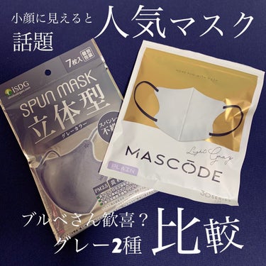 立体型スパンレース不織布カラーマスク/ISDG 医食同源ドットコム/マスクを使ったクチコミ（1枚目）