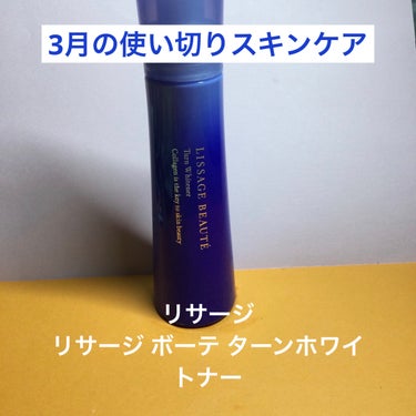 3月の使い切りスキンケア

リサージ
リサージ ボーテ ターンホワイトナー
100ml ¥6000

角質ケアして角層に浸透＆美白
なめらかな肌へ導き　明るさで満たす
薬用美白美容液

✼••┈┈••✼