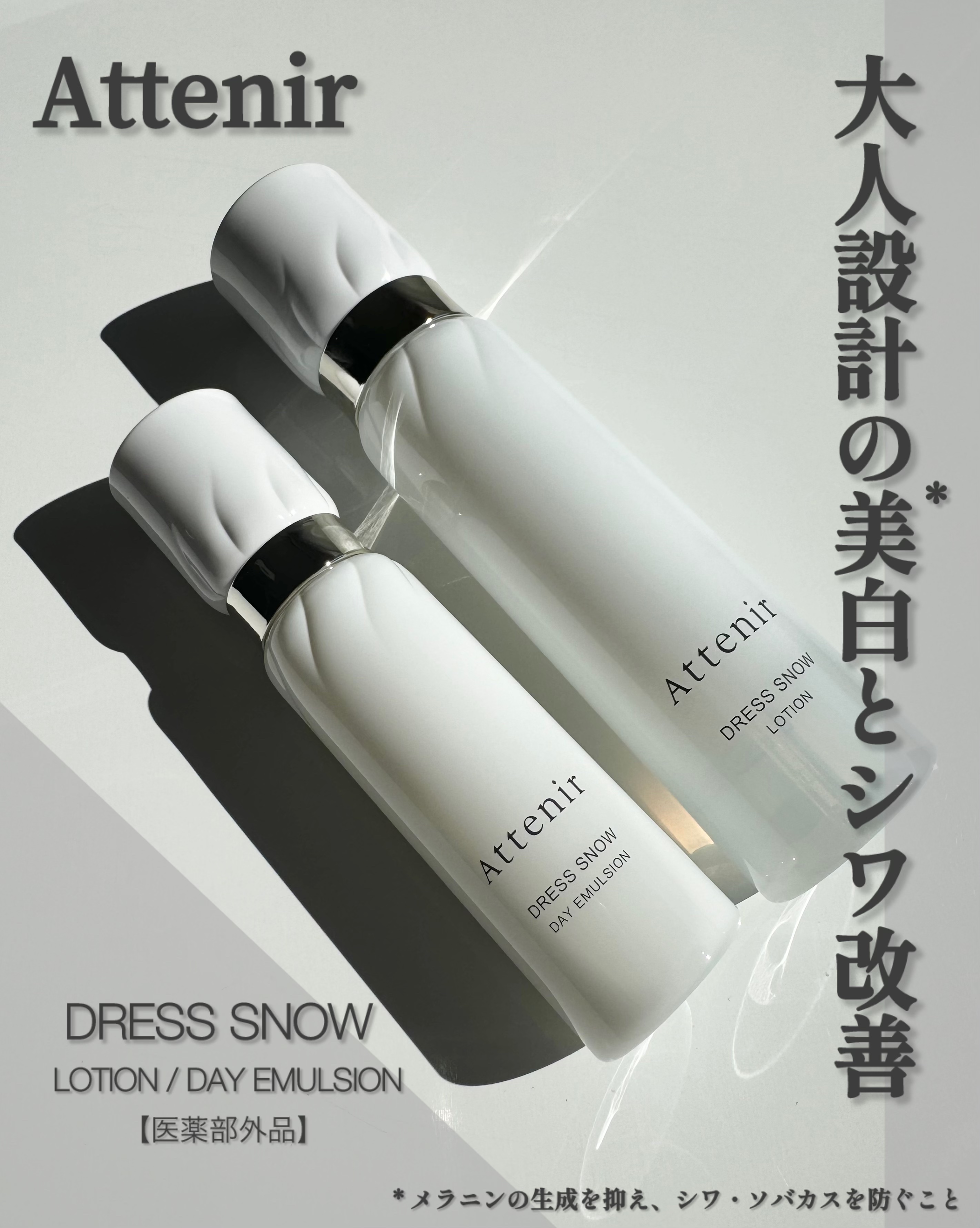 ドレススノー デイエマルジョン【医薬部外品】 /アテニア/乳液を使ったクチコミ（1枚目）